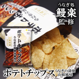 potatochips_miyazakiunagi